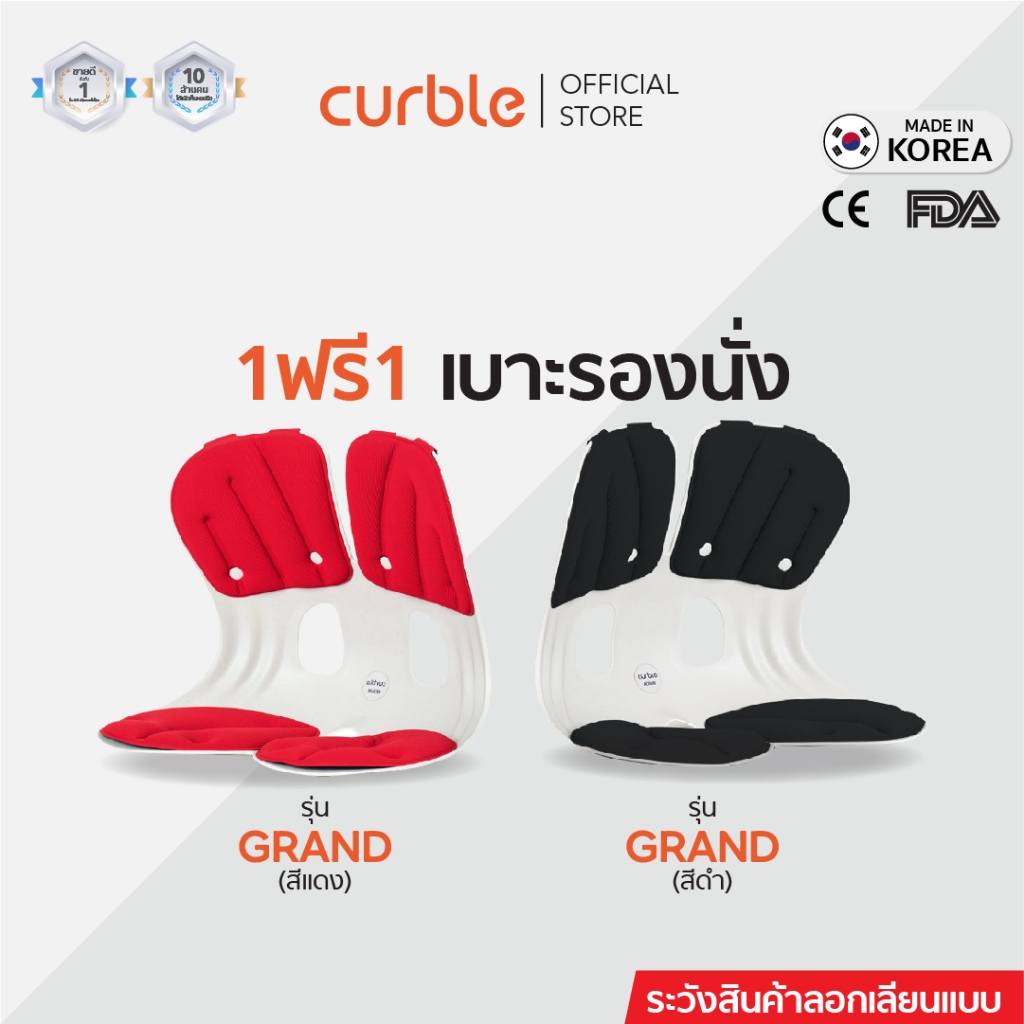 1ฟรี1 เบาะรองนั่งX2 Curble รุ่น GRAND รองหลัง เก้าอี้นั่งพื้น เบาะรองนั่งรถยนต์ ออฟฟิศซินโดรม ลดปวดหลัง เอวสะโพก