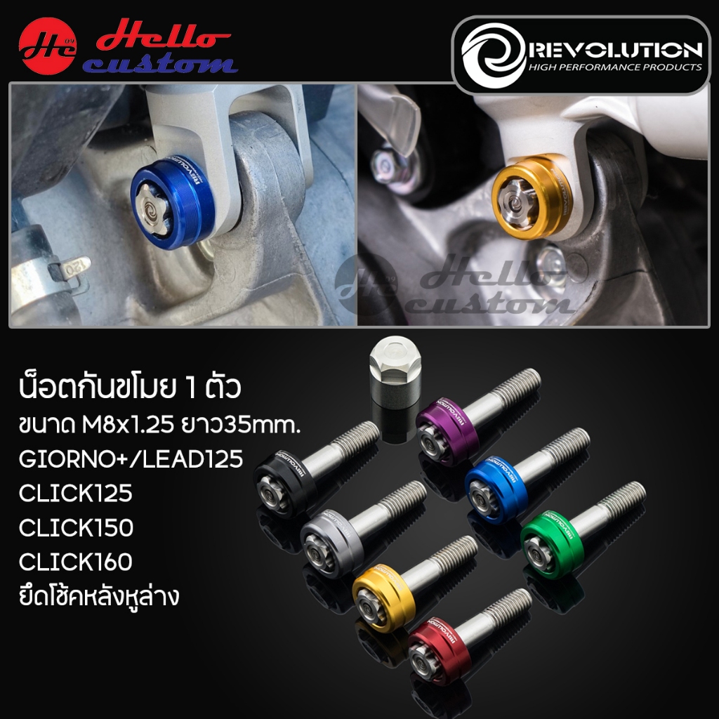 น็อตกันขโมย 1 ตัว Revolution ขนาด M8x1.25 ยาว35mm. Giorno+ / LEAD125 / Click 125 - 150 - 160