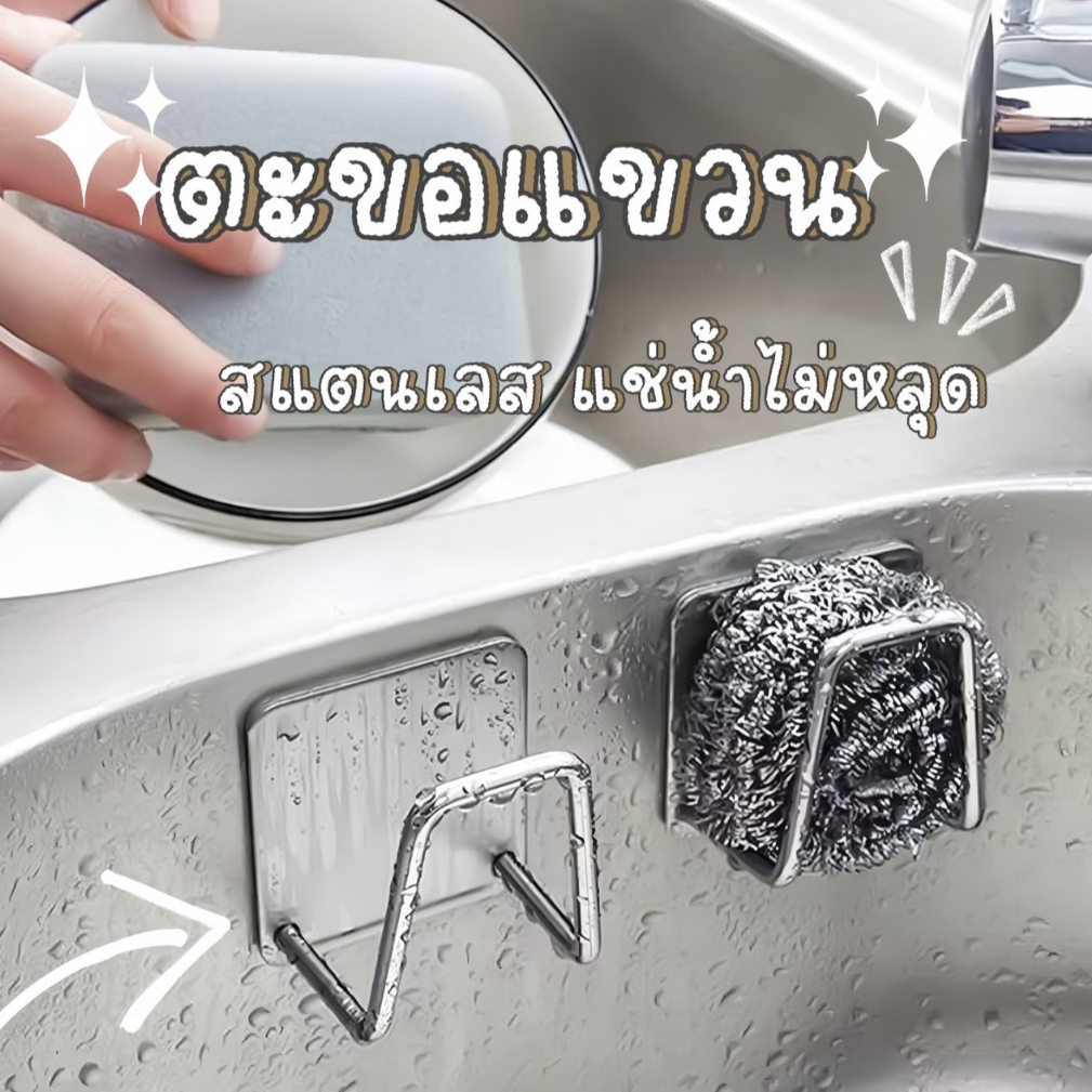 ตะขอสแตนเลส  สําหรับอ่างล้างจาน กันน้ำ ไม่เป็นสนิม ติดตั้งง่าย ไม่ต้องเจาะผนัง👍🏻ติตทน กันน้ำ