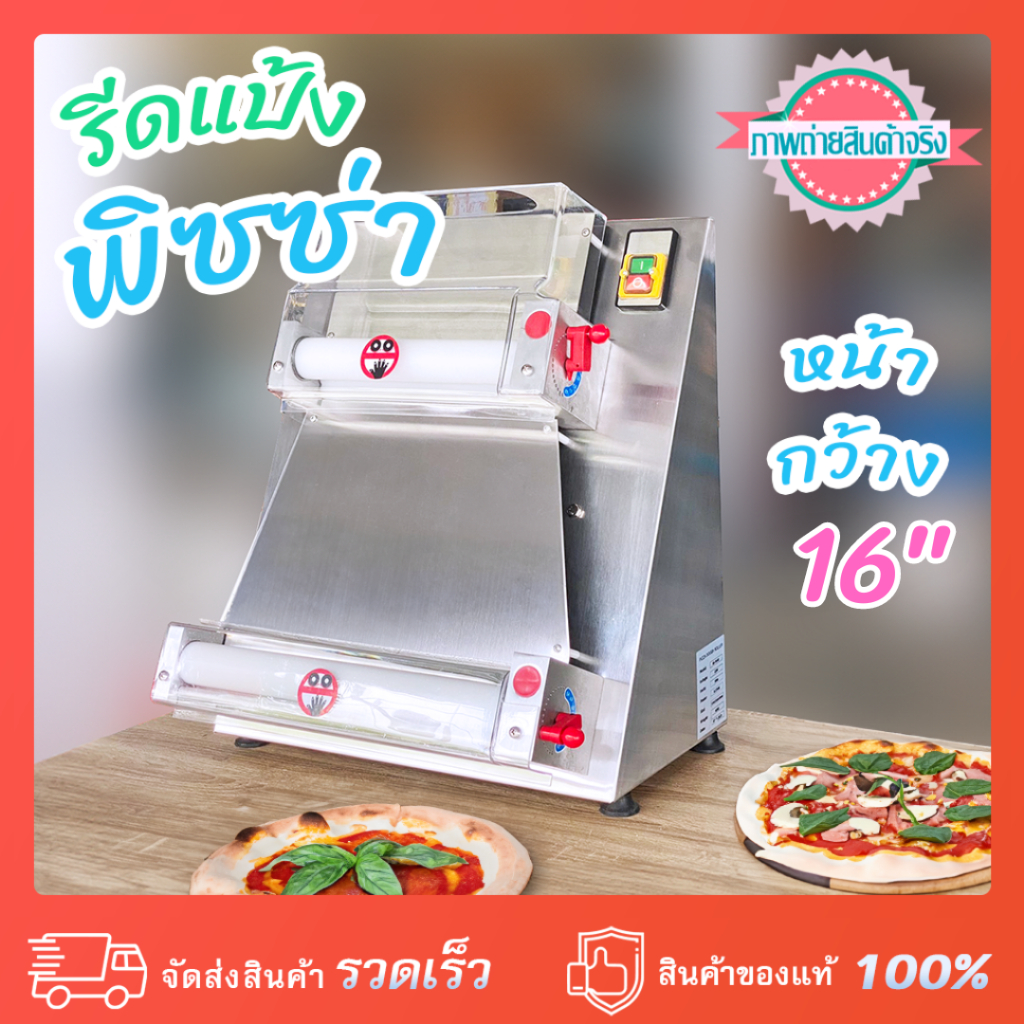 เครื่องรีดแป้งพิซซ่า Pizza 16" รีดบน-ล่าง