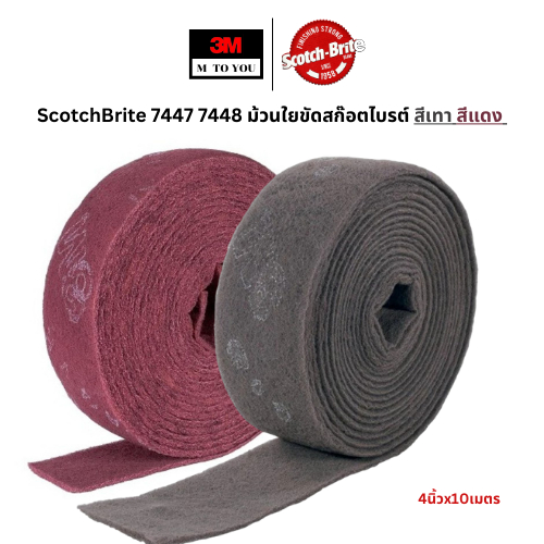 (1 ม้วน) 3M 7447 7448 ScotchBrite ม้วนใยขัดสก๊อตไบรต์ สีเทา สีแดง (4นิ้วx10 หลา)