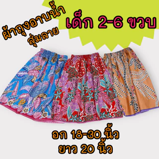 ผ้าถุงอาบน้ำเด็ก กระโจมอกเด็กคุณภาพดี มีหลายขนาด ราคาถูก!!