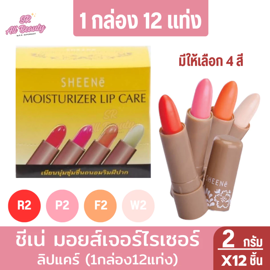ชีนเน่มอยส์เจอร์ไรเซอร์ ลิป แคร์ 2กรัม (1กล่อง12แท่ง