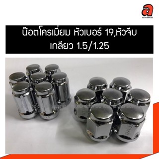 น๊อตล้อ น็อตล้อ โครเมี่ยม ISUZU เบอร์19 น๊อตจีบ น็อตจีบ เกลี…