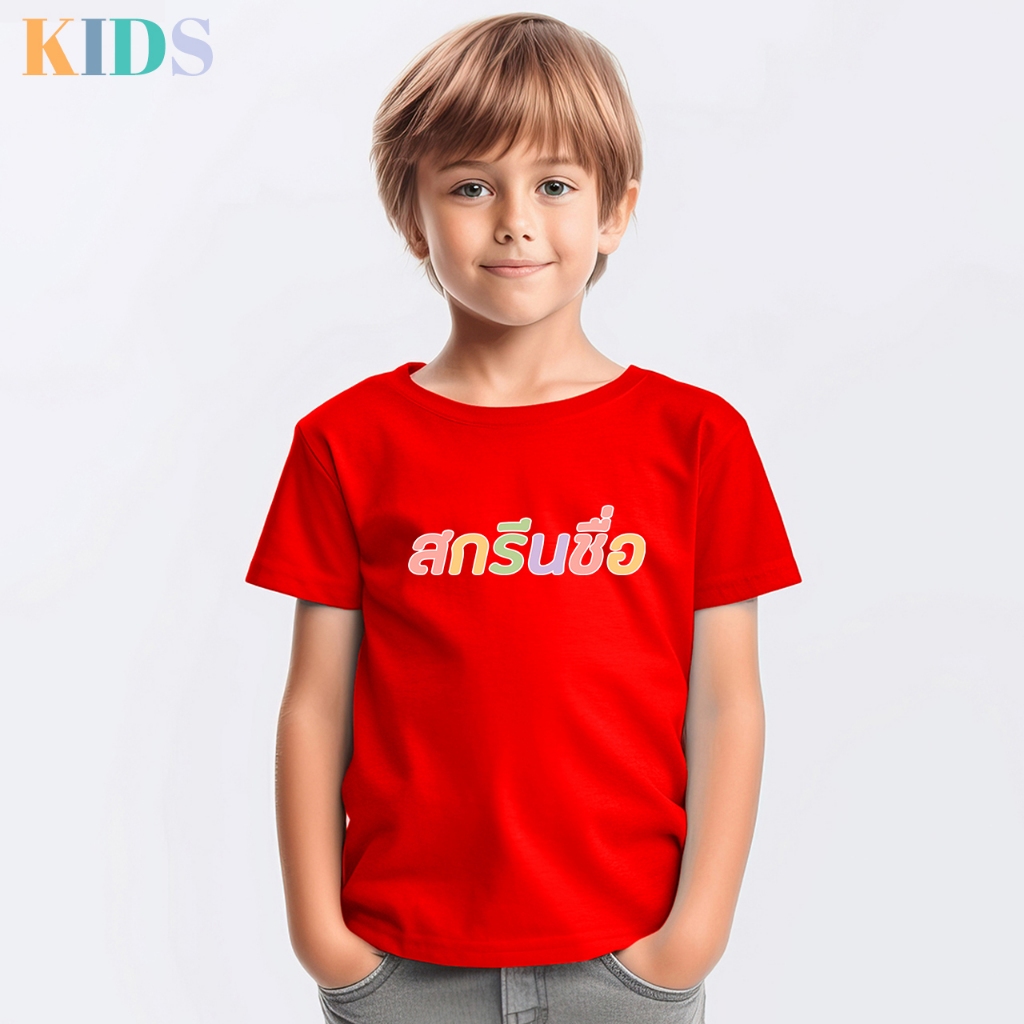 สกรีนชื่อ ฟอนต์สี เสื้อเด็ก ผ้า Cotton 100% นุ่ม สวมใส่สบาย ไม่ร้อน