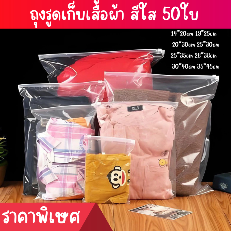 ถุงรูดเก็บเสื้อผ้า สีใส 50ใบ ขนาดใหญ่ เหมาะสำรับจัดระเบียบในตู้เสื้อผ้าและการเดินทาง