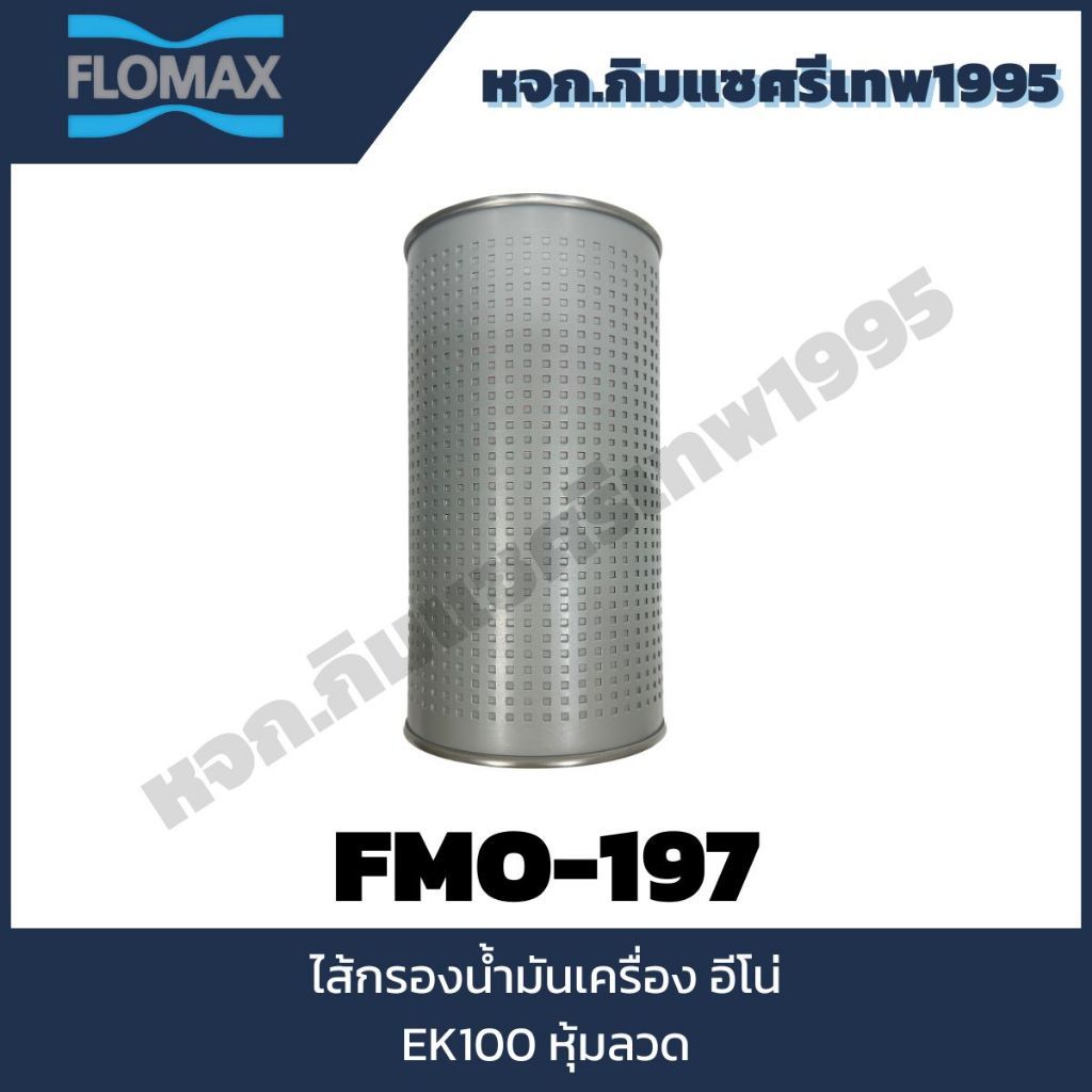 FLOMAX ไส้กรองน้ำมันเครื่อง HINO EK100 หุ้มลวด FMO197