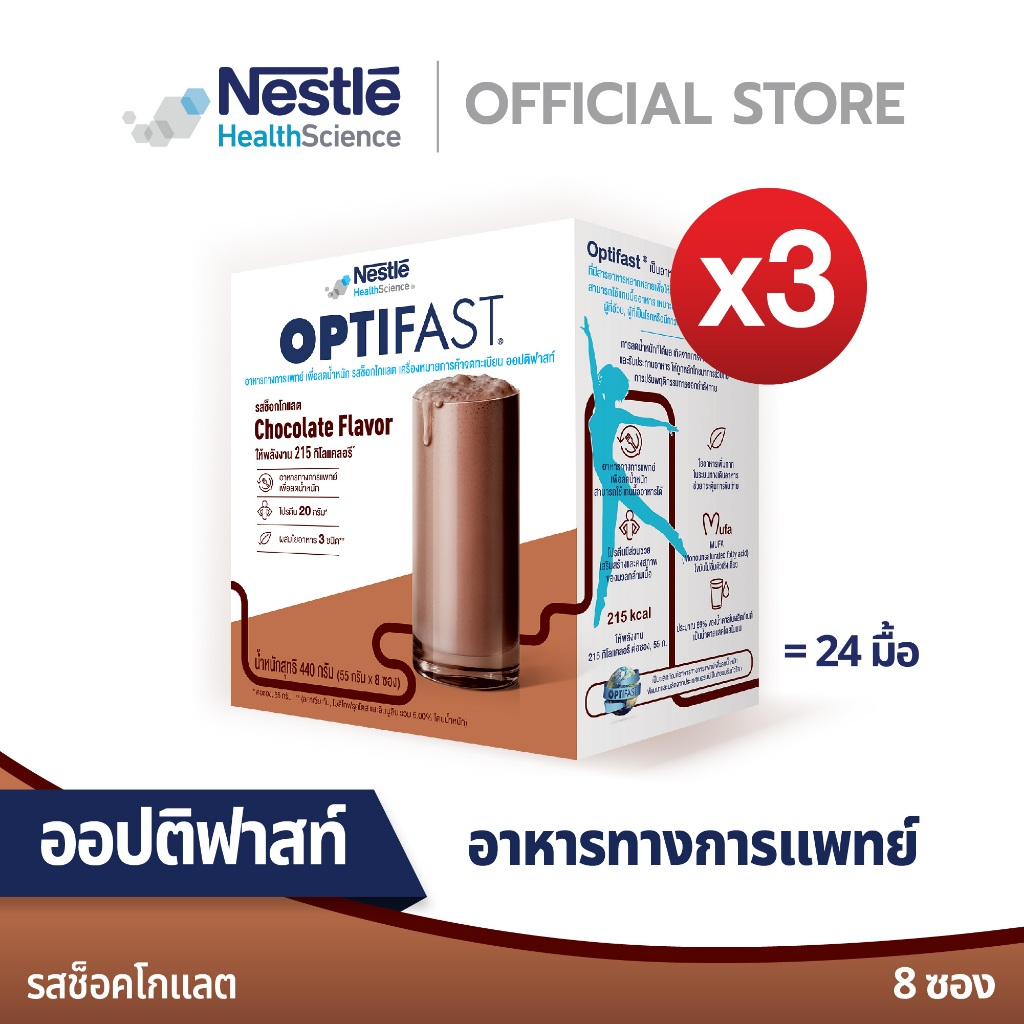 OPTIFAST ออปติฟาสท์ อาหารทางการแพทย์ เพื่อลดน้ำหนัก รสช็อคโกแลต ขนาด 440 กรัม 3 กล่อง