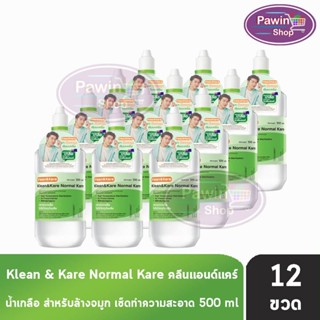 Klean and Kare น้ำเกลือ คลีนแอนด์แคร์ นอร์มอลแคร์ ปราศจากเชื…