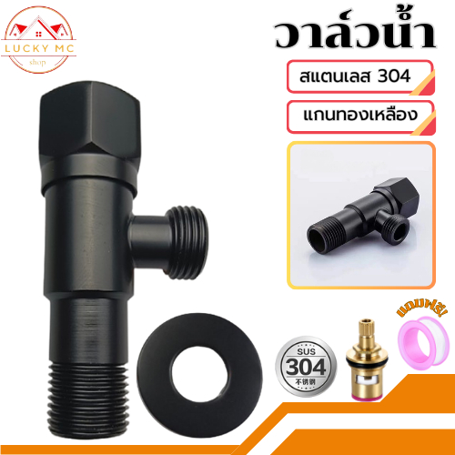 lucky_mcshop คุ้มสุด วาล์ว2ทางสแตนเลส วาล์วสแตนเลส 304 แท้ วาล์วฝักบัว สีดำ ฟรี เทปพันเกลียว!!!!