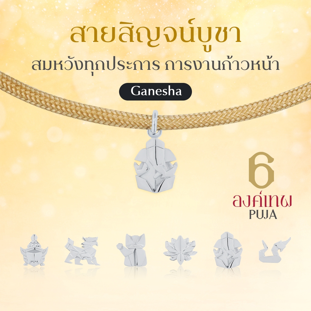 SAISIN SPORTS  สายสิญจน์สปอร์ตมงคล พระพิฆเนศ พระแม่ลักษมี & 14 องค์เทพ *ปลุกเสกสายขาวแล้ว*