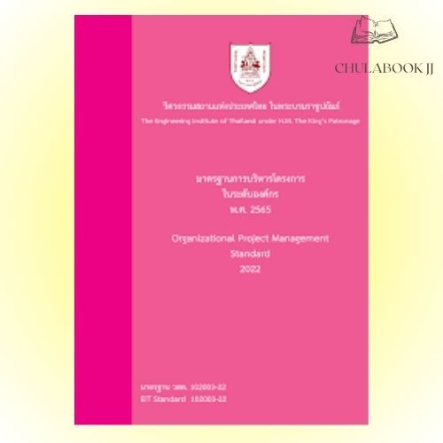 หนังสือ 9786163960894 มาตรฐานการบริหารโครงการในระดับองค์กร พ.ศ.2565 ORGANIZATIONAL PROJECT MANAGEMENT STANDARD 2022 C111