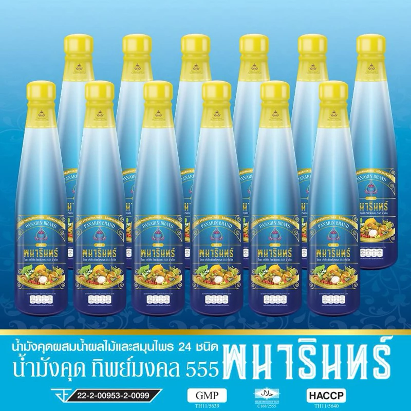 น้ำมังคุดทิพย์มงคล 5555 ตราพนารินทร์ (12ขวด)ของแท้100% มีปลายทาง