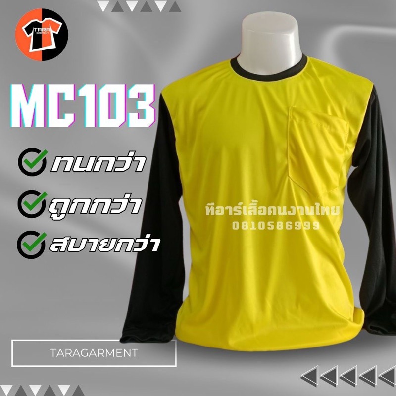 MC103-เหลืองแขนดำ เสื้อคนงาน คอกลม-แขนยาว ผ้าไมโคร ขนาดฟรีไซส์
