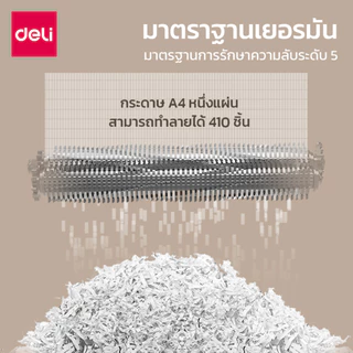 Deli เครื่องทำลายเอกสารอัตโนมัติ 23ลิตร Auto เครื่องย่อยกระดาษ A4 16แผ่น 120นาที Paper Shredder