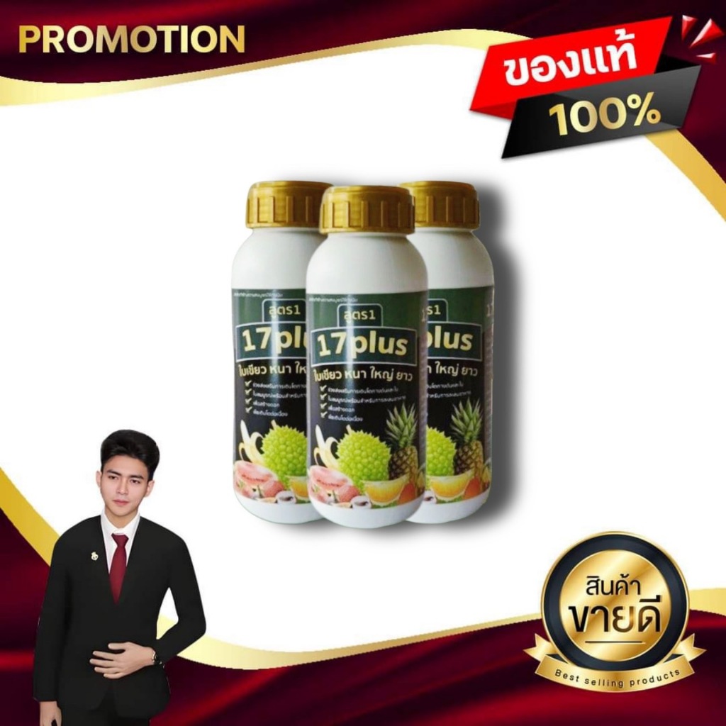สิบเจ็ด พลัส 17 Plus ปุ๋ยทางใบ ผลิตภัณฑ์สร้างความสมดุลให้พืชสมบูรณ์ สะสมอาหาร เพื่อให้ใบใหญ่ ใบหนา