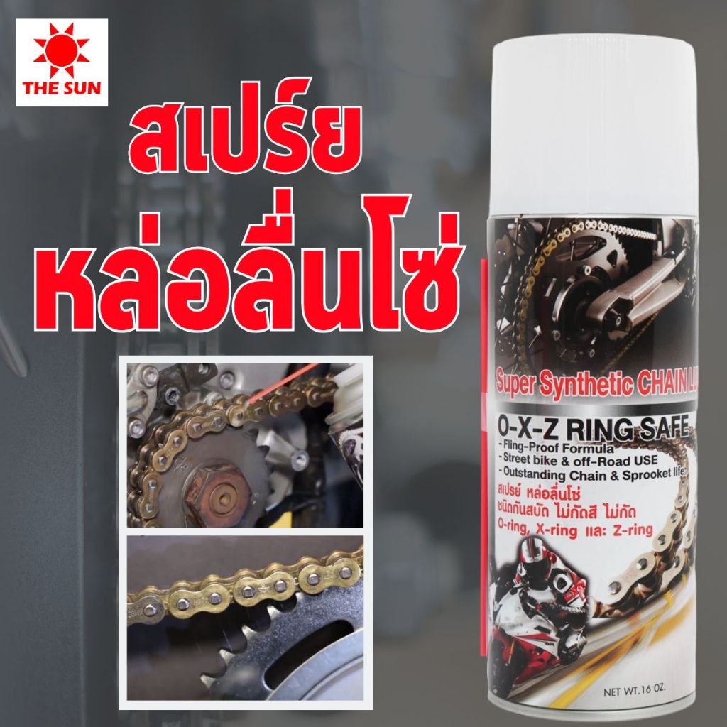 หล่อลื่นโซ่ สเปรย์หล่อลื่นโซ่ Super Synthetic CHAIN LUBE #THESUN