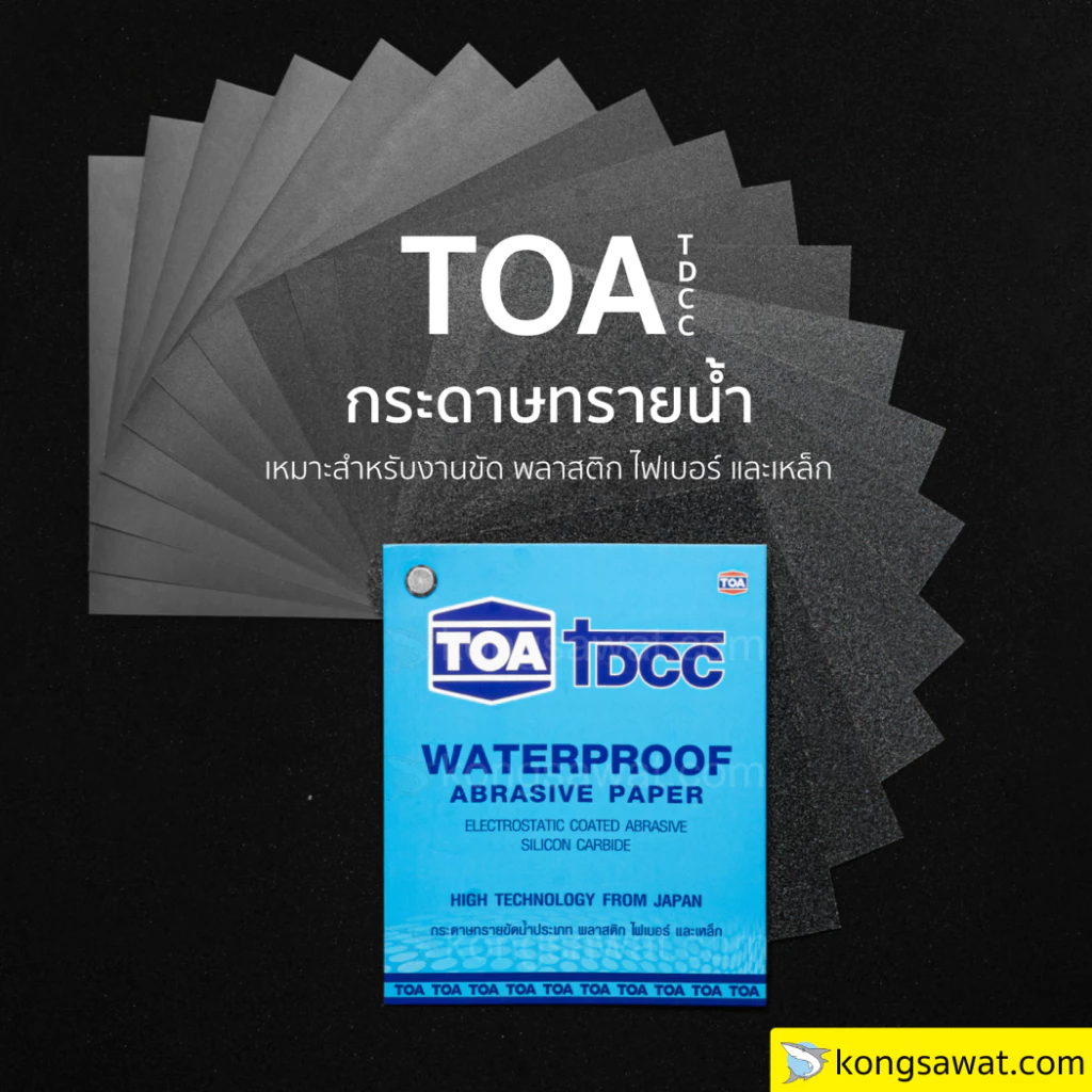 TOA กระดาษทรายน้ำ กระดาษทรายใช้สำหรับขัดเหล็ก จำนวน 12 แผ่น