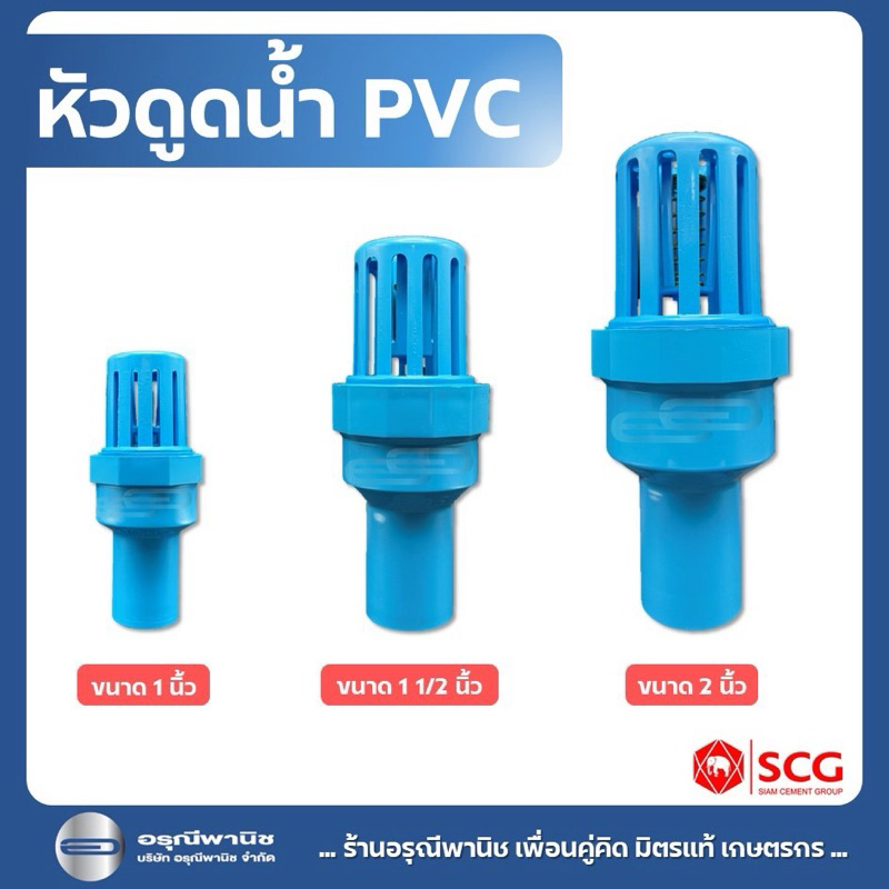หัวกระโหลกดูดน้ำ SCG หัวดูด PVC ฟุตวาล์ว แบบสวมท่อ ขนาด 1 นิ้ว / 1 1/2 นิ้ว และ 2 นิ้ว