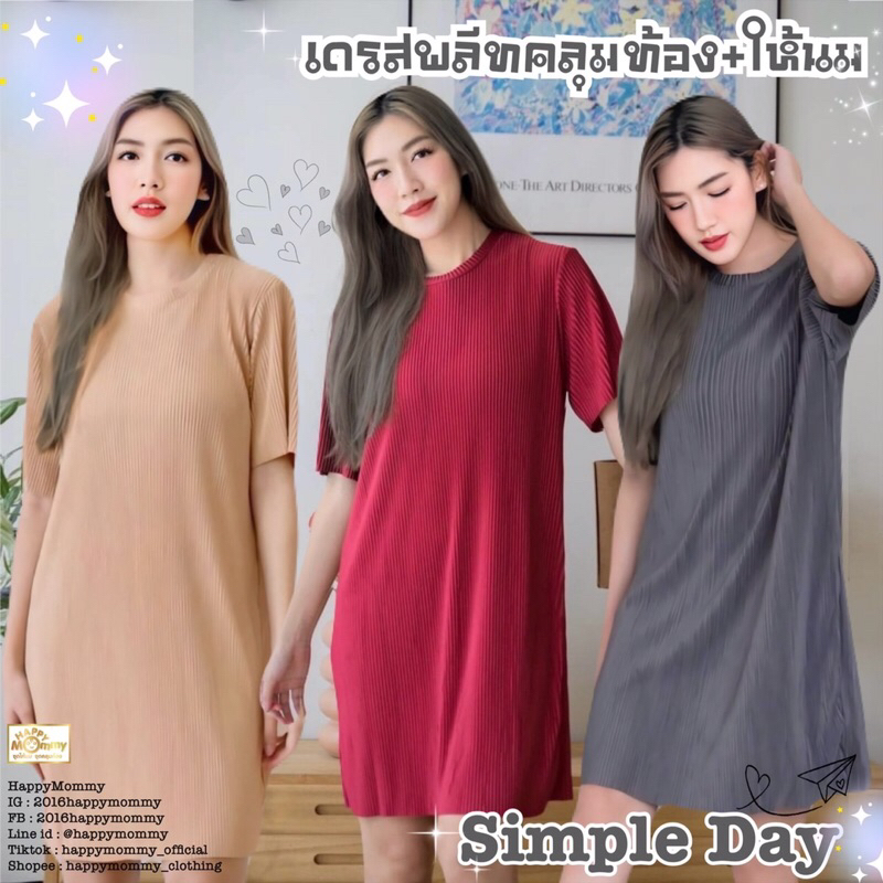 HappyMommy เดรสให้นมใส่คลุมท้อง ผ้าอัดพลีท ใส่สบาย ผ้าไม่ต้องรีดแถมยังดูดีดูแพง Simple Day