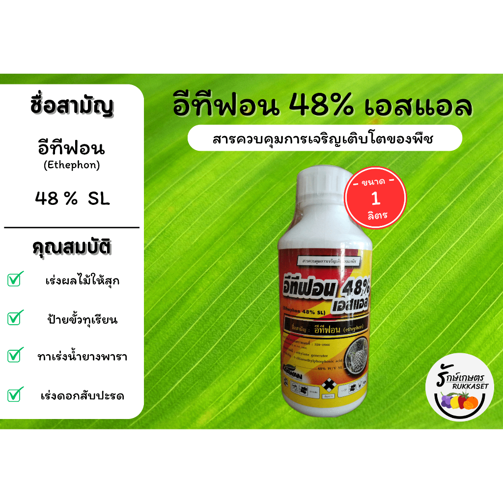 อีทีฟอน 48% เอสแอล (สารควบคุมการเจริญเติบโตของพืช) เร่งการสุก ป้ายขั้ว บ่มผลไม้ (ขนาด 1 ลิตร)