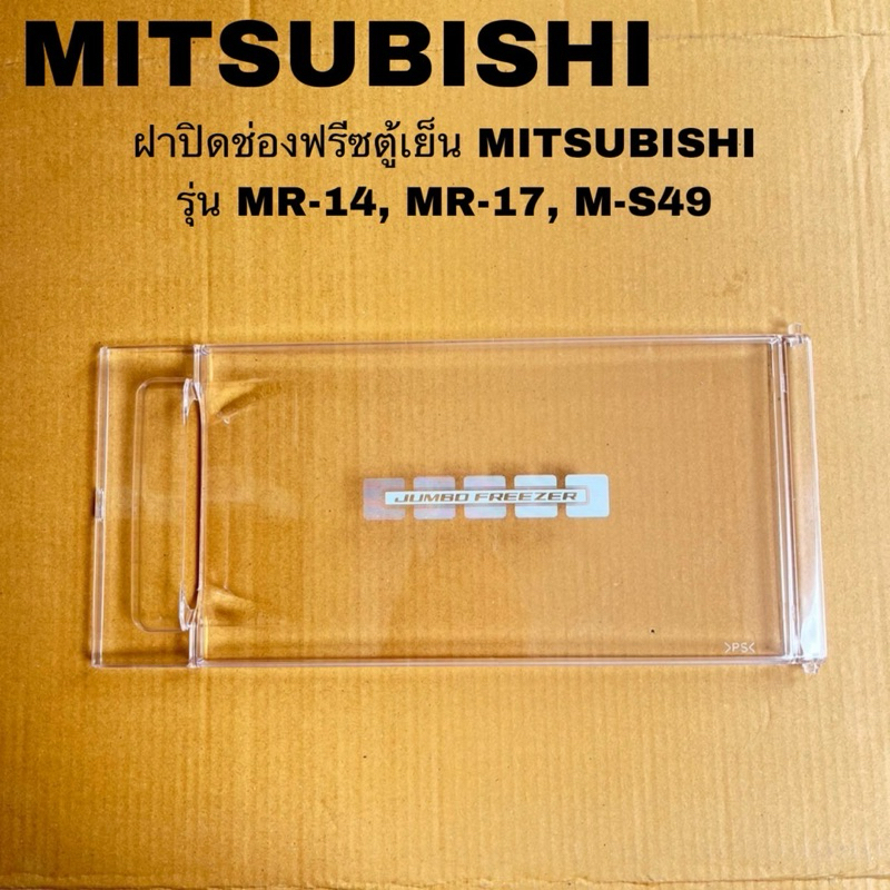 ฝาปิดช่องฟรีสตู้เย็นMITSUBISHI (KIEL01600)อะไหล่แท้สินค้าใหม่MR-14G MR-17HA MR-17J