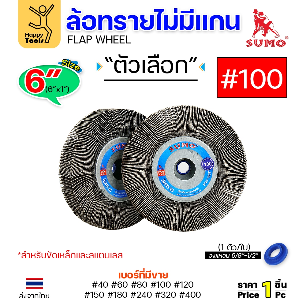 SUMO ล้อทราย ไม่มีแกน 6"x1" #100 ขัดลบรอยเชื่อม ลบรอยต่อ ขัดเงา ขัดลายบนสเตนเลส มอเตอร์หินไฟ