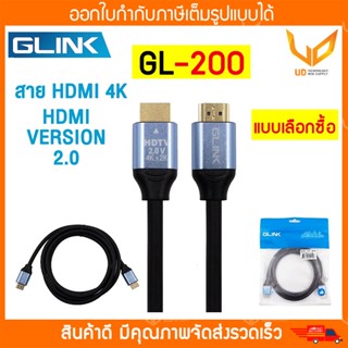 GLINK สาย HDMI V.2.0 รองรับ 4K GL200 / GL-200 สายหนาอย่างดี …