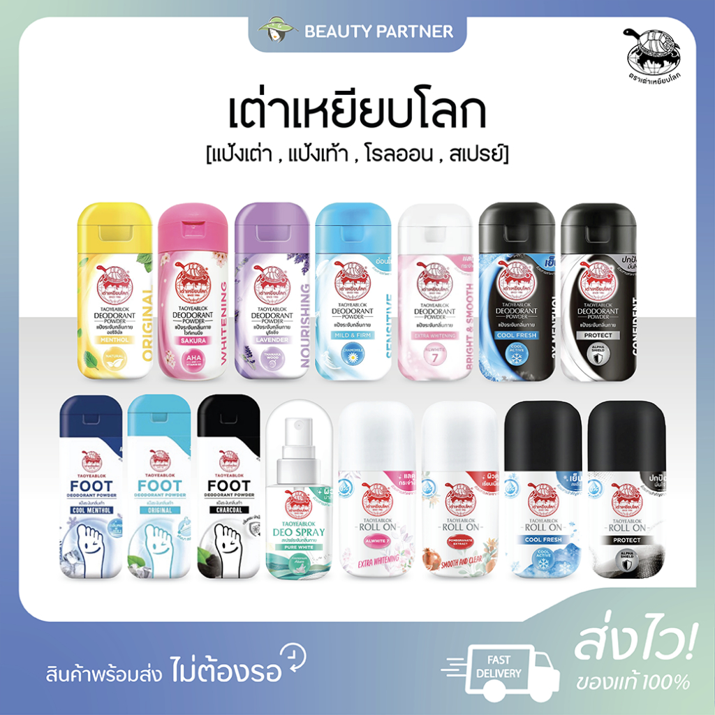 ซื้อ เต่าเหยียบโลก [แป้งเต่า , แป้งเท้า , โรลออน , สเปรย์] [เลือกสินค้า] สเปรย์ระงับกลิ่นกาย แป้งระงับกลิ่น