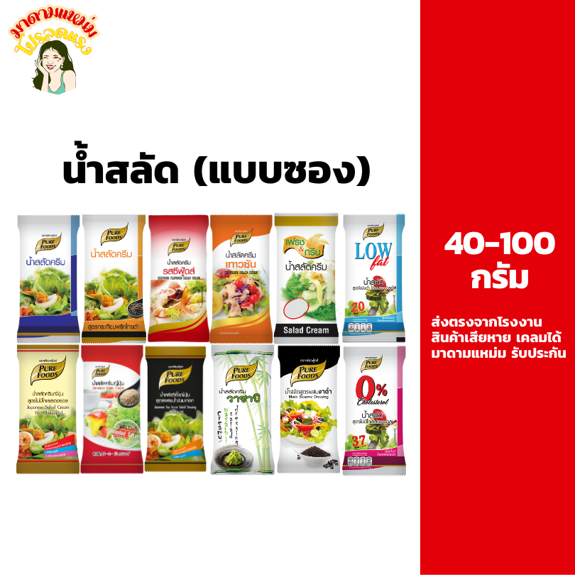 น้ำสลัด แบบซอง เพียวฟู้ดส์ Salad Dressing 40-100 กรัม ขนาดพกพา สลัดครีม งาคั่ว ซีซ่าร์สลัด Low fat