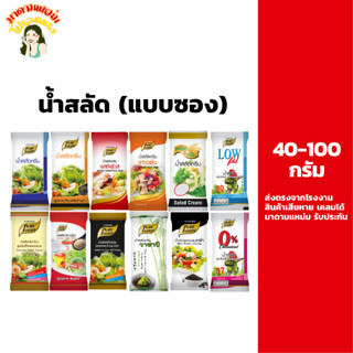 น้ำสลัด แบบซอง เพียวฟู้ดส์ Salad Dressing 40-100 กรัม ขนาดพก…