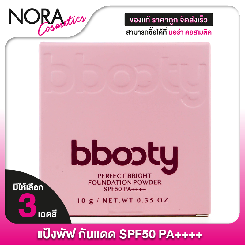 Bbooty Perfect Bright Foundation Powder SPF50 PA++++ บีบู๊ดตี้ เพอร์เฟค ไบร์ท ฟาวเดชั่น พาวเดอร์ - แป้งผสมรองพื้น แป้งพั