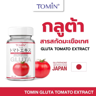 Tomin Gluta Tomato กลูต้าผสมมะเขือเทศ ไลโคพีนสูง ตัวช่วยผิวใส อมชมพู
