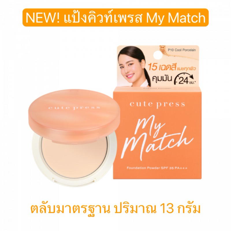 NEW Cute Press My Match 13 g. แป้งพัฟผสมรองพื้น เบลอผิวสวย คุมมัน 24 ชม.กันแดดSPF 35 PA+++