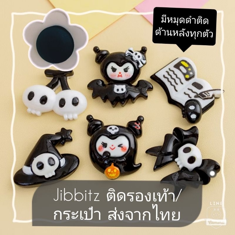 Jibbitz สำหรับติดรองเท้า หรือกระเป๋าที่มีรู มีหมุดดำติดทุกตัว ธีม ฮัลโลวีน Halloween