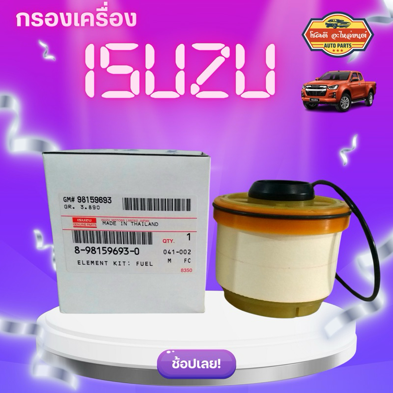 กรองโซล่าดีแม็ก D-MAX ***แท้💯🔥(กรองดีเซล) All New Dmax ปี 2012-ปัจจุบัน เบอร์ 8-98159693-0