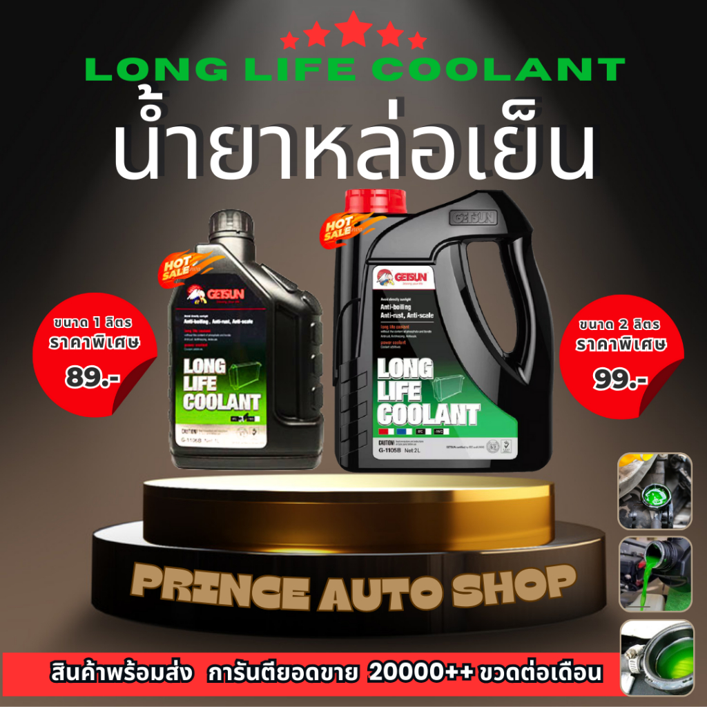 ซื้อ น้ำยาหล่อเย็นเครื่องยนต์ น้ำยาเติมหม้อน้ำ GETSUN Super Long Life Coolant 1106B (1L)/1105B (2L)