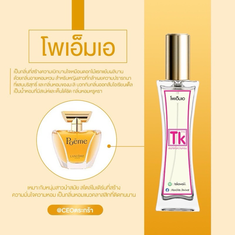 💓 น้ำหอมTkแท้100%🫧กลิ่นโพเอ็มเอ👉เป็นกลิ่นที่สร้างความเบิกบานเหมือนดอกไม้แลกแย้มผลิบานด้วยกลิ่นอายหอมหวานสำหรับหญิงสาว