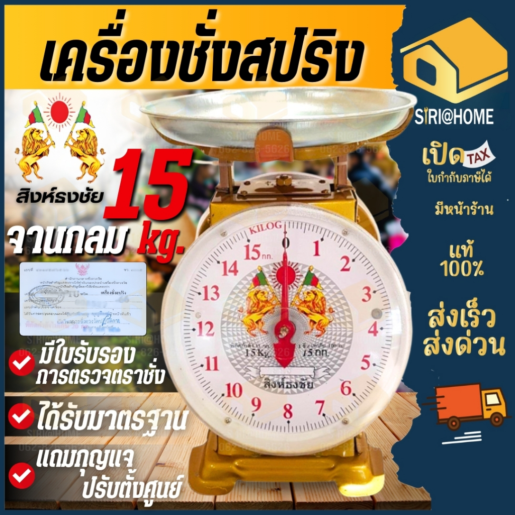 🔥ส่งเร็ว ถูกสุด🔥 สิงห์ธงชัย ตราชั่ง 15 กิโล เครื่องชั่งน้ำหนักจานกลม กิโลจานกลม ชั่งสปริง ตาชั่ง