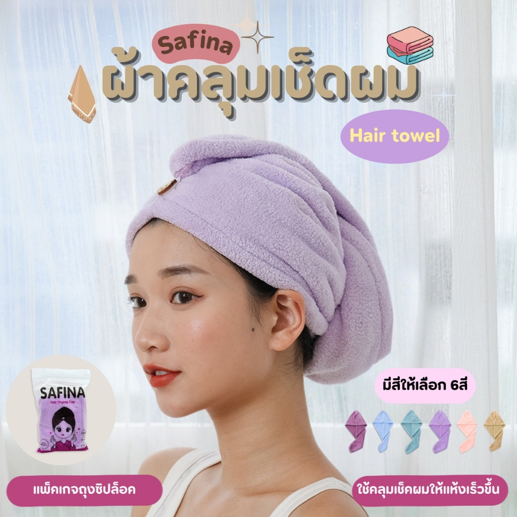 ผ้าคลุมเช็คผม Safina ผ้าคลุมผมแห้งไว ผ้าเช็ดผมนาโน หมวกคลุมผมแห้งเร็ว มีกระดุมติดด้านหน้า ล็อคผ้าคลุม มี 6 สีให้เลือก