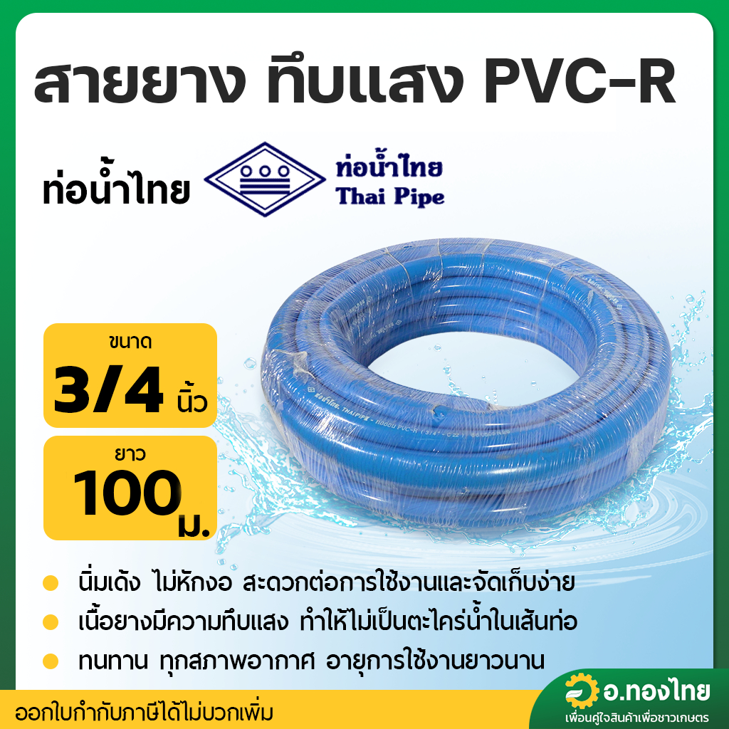 สายยาง PVC สีฟ้า สายยางรดน้ำ ขนาด 3/4 (6 หุน) ยาว 100 เมตร ยี่ห้อ ท่อน้ำไทย