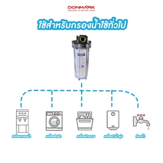 DONMARK กระบอกกรองน้ำ 10 นิ้ว พร้อมไส้กรอง ติดตั้งง่าย ทนทาน ใช้งานได้ยาว DMG รุ่น KN-1/KN-2