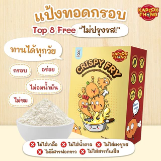 พร้อมส่ง‼️ Kapookthong Crispy Fry แป้งทอดกรอบ แป้งชุบทอด Top 8 Free กลูเตนฟรี สำหรับเด็กแพ้