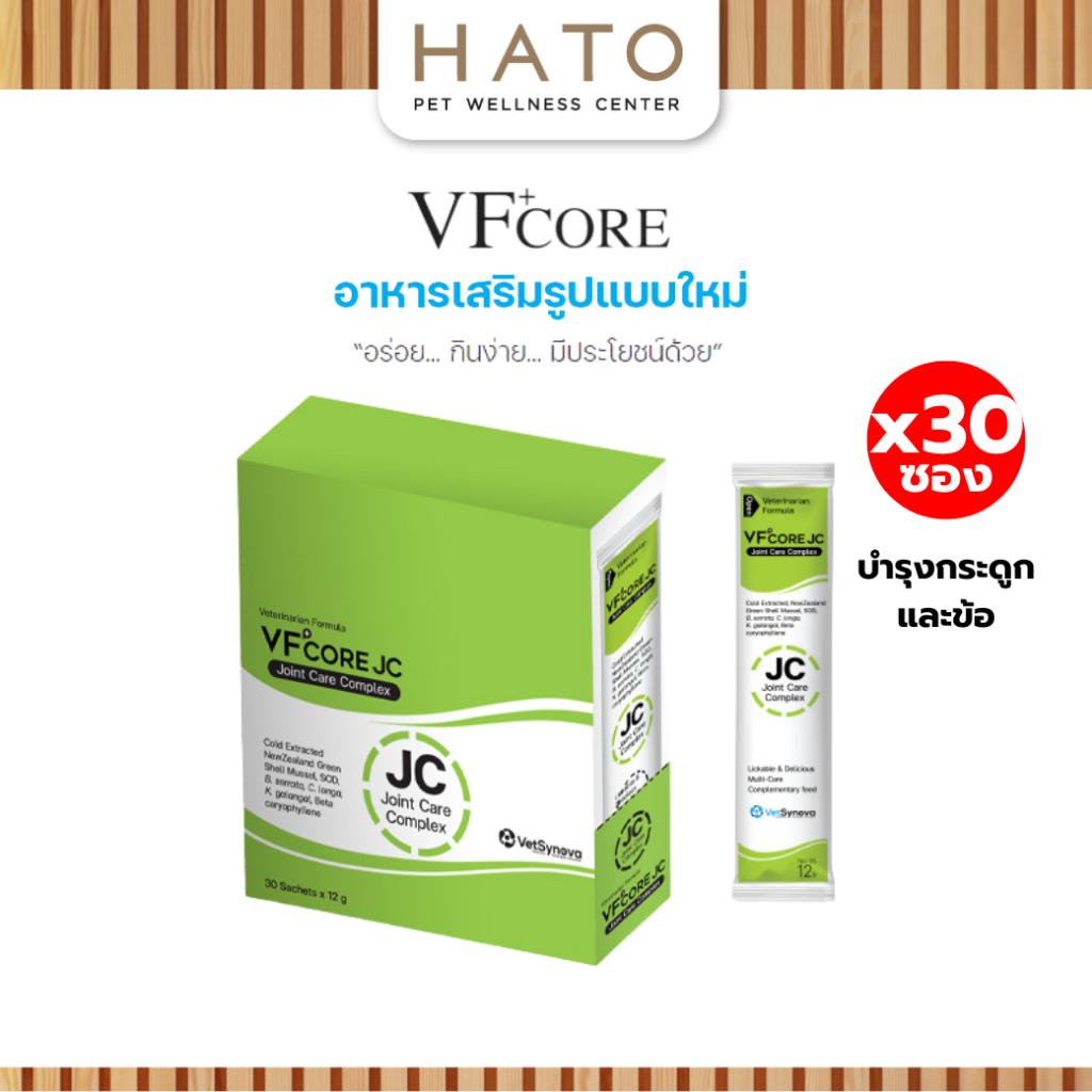 [30 ซอง] VF+core JC อาหารเสริมแมวเลีย สุนัขเลีย สูตรบำรุงข้อและกระดูก 1 กล่อง