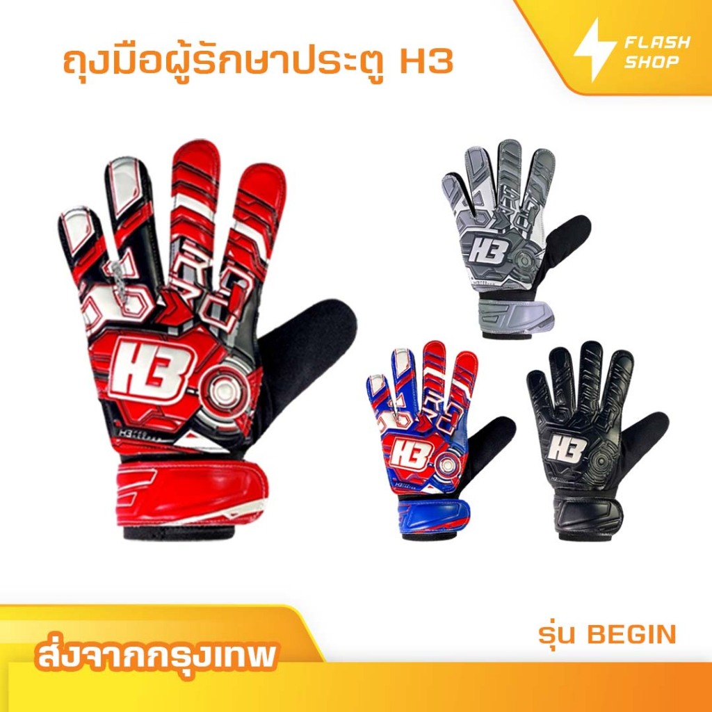 ถุงมือโกล์H3 รุ่นBEGIN[ [แท้100%] ถุงมือผู้รักษาประตูฟุตบอล H3 ถุงมือผู้รักษาประตู สำหรับมือใหม่