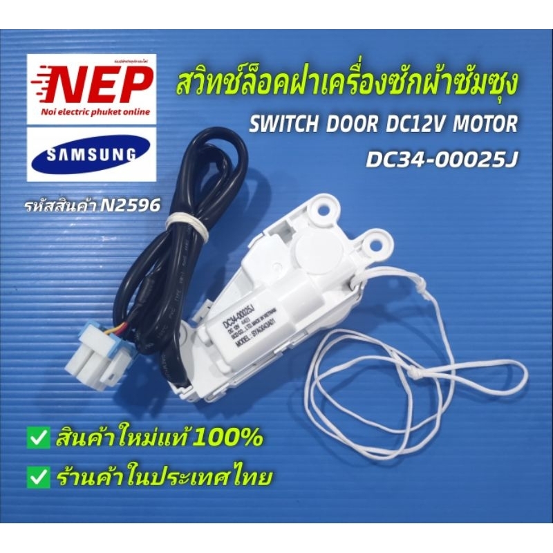 N2596(2) สวิทช์ประตูเครื่องซักผ้าซัมซุงSAMSUNG พาร์ท DC34-00025J รุ่นWA18CG6886BVST สินค้าใหม่แท้