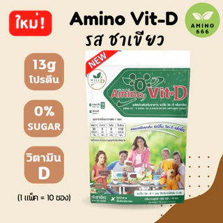 Amino Vit-D อะมิโนวิตดี (กาแฟ/ ธรรมชาติ/ วานิลลา/ ชาเขียว/ ช็อกโกแลต) (1แพ็ค 10 ซอง) ของแท้ 100%
