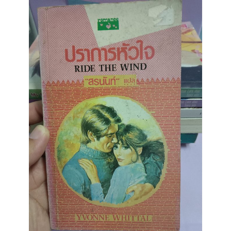 นิยาย ปราการหัวใจ RIDE THE WIND/YVONNE WHITTAL