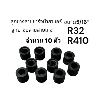ลูกยางสายชาร์จน้ำยาแอร์ ลูกยางปลายสายเกจ(มีร่องล็อก)R32,R410