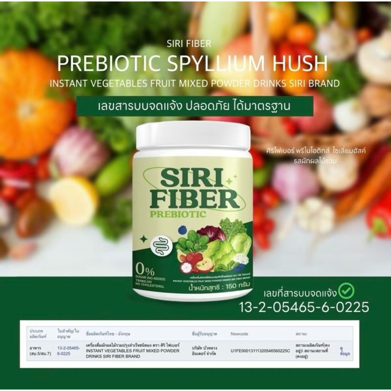 SIRI FIBER ผักผลไม้รวม แบรนด์ศิริ (ไม่ใส่ไซเลี่ยม ฮัส)ขนาด150 กรัม 1 กระปุก โปรกระปุกละ190บาท